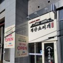 경산소찌개 이미지