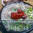 엄니순대