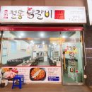 박태규의철통닭갈비 - 청주시 서원구 두꺼비로70번길 67 | 박태규의철통닭갈비