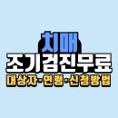 대덕구치매안심센터 | 치매 조기검진 무료 대상자·연령·신청방법 총정리