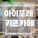 청석포레 | 경기도 광주 키즈카페 추천! 아이포레 체험형 키즈카페 방문 후기