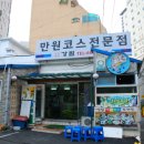 만원코스전문점 이미지