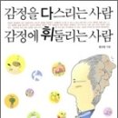 감정을 다스리는 사람 감정에 휘둘리는 사람 이미지