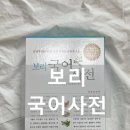 내돈내산ㅣ국어사전을 찾는다면ㅣ학생이 보기 좋은 보리국어사전 솔직 후기