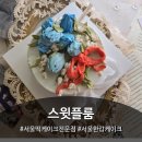 소중한 날엔 앙금 플라워케이크 | 서울 떡케이크 전문점 스윗플룸, 앙금플라워떡케이크 후기