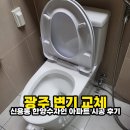 한양수자인 | 광주 변기 교체 북구 신용동 한양수자인 아파트 시공 후기