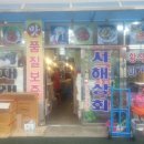 서해새우젓상회