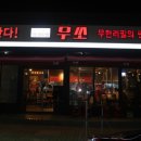 무쏘울산 이미지