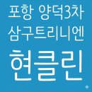 씨유 포항양덕삼구점 | [포항 입주청소] 포항 양덕3차 삼구트리니엔 33평 이사청소, 현클린이 전 거주자 흔적 완벽 제거!