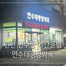 연수태평양약국 이미지