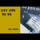 제자훈련 1권 4과 살았고 생명력 있는 말씀 영적인 바리톤 [찬양&amp;신앙&amp;말씀] 영적인 바리톤 [찬양&amp;신앙&amp;말씀] 이미지