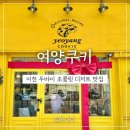 여양2로 | 이천 두바이초콜릿 여양쿠키에서 쫀득하게 당충전 완료🖤