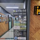 골프레슨 1일차 구로골프 구로골프레슨 코어골프&amp;코어핏 후기