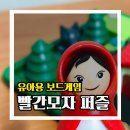 이쁜 유아보드게임 빨간모자 퍼즐게임 후기
