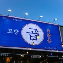 포항곱