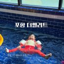 엘리트세탁 | 포항 더엘리트 키즈 풀빌라 | E5 숙박후기