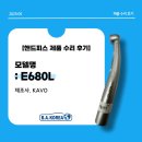 [공지] 치과용 핸드피스 버빠짐 증상, 수리해서 사용 가능합니다 (모델. E680L)