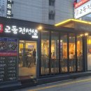 교동전선생천호역점 이미지