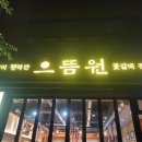 으뜸원 이미지