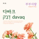다바크 이미지