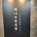 능곡해나무한의원 | [경기도 시흥 능곡동 해나무 한의원]입원실있는 교통사고 전문 한방병원