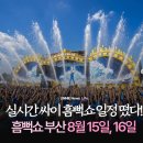 광안해늘지역아동센터 | 싸이 흠뻑쇼 2026 부산 일정, 자리 배치도, 가격, 티켓팅 총정리 : 뜨거운 여름, 물과 함께 달린다 💦🎵