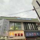 신촌샤브샤브 | 신촌 샤브온미 샤브샤브 무한리필 후기