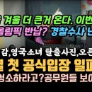 올겨울 올림픽은 어쩔? 윤석열 난리났네, 윤석열, 잼버리 첫 공식입장에 국민역풍 터졌다.탈출한 영국소녀,한국은 끔찍하다 이미지