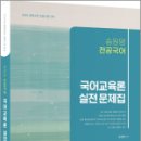 2025 전공국어 국어교육론 실전 문제집(제5판),송원영,배움 이미지