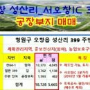 오창 성산리 공장부지, 2405평 (분할매매가능),서오창ic 3분거리 이미지