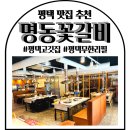 명동꽃갈비 이미지