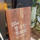 (주)방유당 이미지