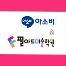 아소비&필아트미술학원
