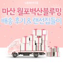 신천리슈퍼 | 월포벽산블루밍 슈퍼싱글 침대 &amp; 세라믹식탁 &amp; 패브릭쇼파 배송후기