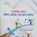 2018학년도 하반기 초(특수), 중학교 스포츠강사 직무연수 (경산) 이미지