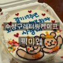 픽미업(Pick me up) | 기념일에 딱 좋은 수성구도시락케이크, 당일레터링케익 픽미업