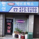 신한신익스프레스 | 안양 이사업체 신한신익스프레스 후기