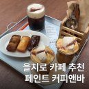 을지로4가역 8번 출구 | 을지로4가 카페 커피 디저트 맛집 페인트 커피앤바 을지로점 브런치