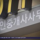 ﻿&#34;법정 수수료 16배&#34;‥전세사기 공인중개사들 무더기 적발 이미지