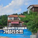 너의아지트가되어줄게(홍천) 이미지