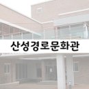 산성경로문화관 이미지