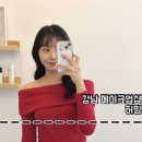 강남 메이크업샵 추천 - 허밍 (재방문 후기, 가격)