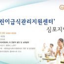 [서초구 보건소] '어린이 안전 급식 지원센터' 심포지엄 개최 참석 안내 이미지