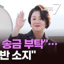 文측 "지인 통해 송금" 논란…"뭉칫돈 출처는?"·"실명제 위반 소지" TV조선 이미지