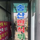 송산한식뷔페 이미지