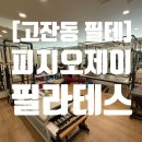 양지피지오필라테스 | [안산 고잔동 필라테스] 피지오제이 필라테스 물리치료사 출신 원장님 프라이빗 레슨