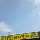 유구숯불돼지갈비