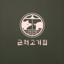 근처고기집