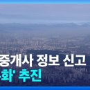 ﻿‘전월세 사기 꼼짝 마’…계약 시 공인중개사 정보 신고 의무화 / KBS 2023.10.03. 이미지