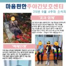 동부(김해시)건강생활지원센터 | 김해 장유 마음편한주야간보호센터 2025년 9월 4주차 어르신 활동 후기